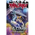 Фото товара - Ужастики Стайн Р.Л. Гостья из глубин, (АСТ,Астрель-СПб, 2023), 7Бц, c.128