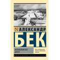 Фото товара - ЭксклюзивРусскаяКлассика-м Бек А. Волоколамское шоссе, (АСТ, 2025), Обл, c.672