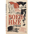 Фото товара - Михалков С.В.-м Военные стихи (110 лет Михалкову С.В.) (крафт), (АСТ, 2025), Обл, c.224