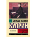 Фото товара - ЭксклюзивнаяКлассика Куприн А.И. Гранатовый браслет (сборник), (АСТ, 2023), 7Бц, c.352
