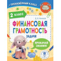 Фото товара - ТренажерныйКласс Хомяков Д.В. Финансовая грамотность 2кл. Задачи, (АСТ, 2023), Обл, c.64