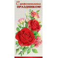 Фото товара - 6000188 С профессиональным Праздником! (открытка, евро, фольга), (Праздник)