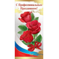 Фото товара - 6000192 С Профессиональным праздником! (евро, флаг), (Праздник)