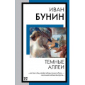 Фото товара - КнигаНаВсеВремена-м Бунин И.А. Темные аллеи, (АСТ, 2023), Обл, c.384