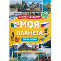 Фото товара - Атлас мира. Моя планета (+75 наклеек), (Проф-Пресс, 2023), Обл, c.32
