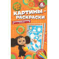 Фото товара - КартиныРаскраски Чебурашка. Наш любимый герой (6 картин, в рамке) (Союзмультфильм), (ООО "Свежий ветер", 2023), Обл, c.12