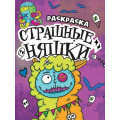 Фото товара - Раскраска Страшные няшки, (Проф-Пресс, 2023), Обл, c.12