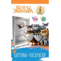Фото товара - КартиныРаскраски Коты Эрмитажа. Хвостатая гвардия (6 картин, в рамке), (ООО "Свежий ветер", 2023), Обл, c.12