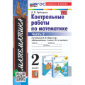 Фото товара - ФГОС Рудницкая В.Н. Контрольные работы по Математике 2кл (Ч.2/2) (к учеб. Моро М.И. УМК "Школа России") (39-е изд., перераб. и доп.), (Экзамен, 2024), Обл, c.64