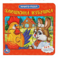 Маленькое фото товара - КнигаПазл Заюшкина избушка (2в1, 5 пазлов, 160*160мм), (Умка, 2023), К, c.10. Вариант №1