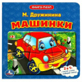 Маленькое фото товара - КнигаПазл Дружинина М. Машинки (2в1, 5 пазлов, 160*160мм), (Умка, 2024), К, c.10. Вариант №1