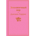Фото товара - ЯркиеСтраницы Харрис Дж. Земляничный вор, (Эксмо, 2025), 7Б, c.384