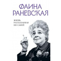 Фото товара - УникальнаяАвтобиографияЖенщиныЭпохи Раневская Ф.Г. Фаина Раневская. Жизнь, рассказанная ею самой, (Эксмо,Яуза, 2025), 7Б, c.208