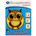 Фото товара - КаллиграфическаяПропись Пишем строчные буквы, (Умка, 2025), Обл, c.16