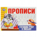 Маленькое фото товара - Прописи Готовим руку к письму, (Умка, 2023), Обл, c.16. Вариант №1