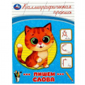Фото товара - КаллиграфическаяПропись Пишем слова, (Умка, 2024), Обл, c.16