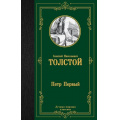 Фото товара - ЛучшаяМироваяКлассика Толстой А.Н. Петр Первый (роман), (АСТ, 2023), 7Б, c.704