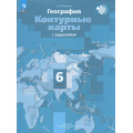 Маленькое фото товара - К/карты 6кл География (с заданиями) (к учеб. Летягина А.А.) (Летягин А.А.) ("Роза Ветров"), (Просвещение, 2025), Обл, c.32. Вариант №1