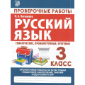 Маленькое фото товара - Латышева Н.А. Проверочные работы. Русский язык 3кл (тематические, промежуточные, итоговые), (Кузьма,Принтбук, 2021), Обл, c.64. Вариант №1