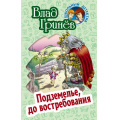 Фото товара - ШкольныйДетектив Гринев В. Подземелье, до востребования, (Литера Гранд,Книжный дом, 2024), 7Бц, c.256