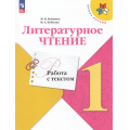 Фото товара - ФГОС (ШколаРоссии) Бойкина М.В.,Бубнова И.А Литературное чтение 1кл. Работа с текстом (к учеб. Климановой Л.Ф.) (6-е изд.,стереотип.) (одинаковые с 830018), (Просвещение, 2025), Обл, c.48