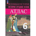 Маленькое фото товара - АтласФГОС 6кл История Средних веков (к УМК Вигасина А.А.) (Ведюшкин В.А., Гусарова Т.П.), (Просвещение, 2024), Обл, c.40. Вариант №1
