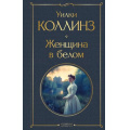 Фото товара - ВсемирнаяЛитература Коллинз У. Женщина в белом, (Эксмо, 2025), 7Б, c.640