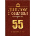 Фото товара - 151102036 Диплом "С Юбилеем! 55 счастливых лет" (мини, папка, текст, фольга), (Хорошо)