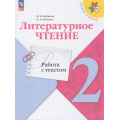 Фото товара - ФГОС (ШколаРоссии) Бойкина М.В.,Бубнова И.А Литературное чтение 2кл. Работа с текстом (к учеб. Климановой Л.Ф.) (6-е изд, стереотип.), (Просвещение, 2025), Обл, c.64