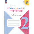 Фото товара - ФГОС (ШколаРоссии) Бойкина М.В.,Бубнова И.А Литературное чтение 2кл. Смысловое чтение (к учеб. Климановой Л.Ф.) (6-е изд.,стереотип), (Просвещение, 2025), Обл, c.80