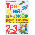 Фото товара - ФГОС Погорелова Н.Ю. Тренажер по математике 2-3кл. Табличное умножение (12-е изд.,перераб. и доп.), (Экзамен, 2025), Обл, c.48