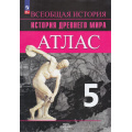 Маленькое фото товара - АтласФГОС 5кл История Древнего мира (к УМК Вигасина А.А.) (Ляпустин Б.С.), (Просвещение, 2024), Обл, c.40. Вариант №1