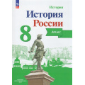Маленькое фото товара - АтласФГОС 8кл История России (под ред. Данилова А.А.) (Курукин И.В.), (Просвещение, 2025), Обл, c.24. Вариант №1