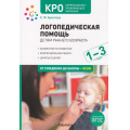 Фото товара - ОтРожденияДоШколыФГОС Архипова Е.Ф. Логопедическая помощь детям раннего возраста. Методическое пособие для работы с детьми. Коррекционно-развивающее обучение (от 1 до 3 лет), (Мозаика-Синтез, 2023), Обл, c.120