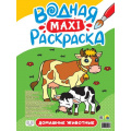 Маленькое фото товара - ВоднаяМаксиРаскраска Домашние животные, (Проф-Пресс, 2023), Обл, c.20. Вариант №1