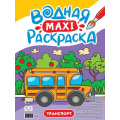 Маленькое фото товара - ВоднаяМаксиРаскраска Транспорт, (Проф-Пресс, 2023), Обл, c.20. Вариант №1