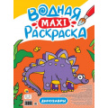 Фото товара - ВоднаяМаксиРаскраска Динозавры, (Проф-Пресс, 2023), Обл, c.20