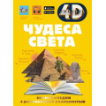 Маленькое фото товара - ЭнциклопедииСДополненнойРеальностью Чудеса света (4D) (Тараканова М.В.), (АСТ, 2023), 7Б, c.160. Вариант №1