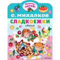 Фото товара - МалышЧитай Михалков С.В. Сладкоежки (вырубка), (АСТ,Малыш, 2023), Обл, c.8