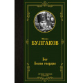 Фото товара - ЛучшаяМироваяКлассика Булгаков М.А. Бег. Белая гвардия, (АСТ, 2023), 7Б, c.352