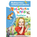 Маленькое фото товара - БиблиотекаНачальнойШколы Пришвин М.М. Лисичкин хлеб. Рассказы, (АСТ, 2024), 7Бц, c.64. Вариант №1