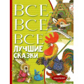Маленькое фото товара - ВсеЛучшееДетям Все-все-все лучшие сказки (сборник) (Остер Г.Б.,Маршак С.Я., Михалков С.В.), (АСТ,Малыш, 2023), 7Бц, c.480. Вариант №1
