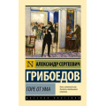 Фото товара - ЭксклюзивнаяКлассика Грибоедов А.С. Горе от ума, (АСТ, 2025), 7Бц, c.256