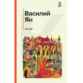 Маленькое фото товара - КлассическаяИСовременнаяЛитература Ян В.Г. Батый, (Эксмо, 2023), 7Б, c.512. Вариант №1