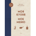 Фото товара - ЮбилейноеИздание Похлебкин В.В. Моя кухня. Мое меню, (Эксмо,ХлебСоль, 2025), 7Б, c.384