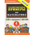 Фото товара - 5000ЗадачФГОС Кузнецова М.И. Тренировочные примеры по математике 4кл. Счет в пределах 1 000 000, (Экзамен, 2025), Обл, c.24