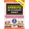 Фото товара - 5000ЗадачФГОС Кузнецова М.И. Тренировочные примеры по русскому языку 3кл. Контрольное списывание с грамматическими заданиями, (Экзамен, 2025), Обл, c.24