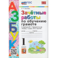 Фото товара - ЗачетныеРаботыФГОС Крылова О.Н. По обучению грамоте 1кл (к учеб. Горецкого В.Г. "Азбука"), (Экзамен, 2023), Обл, c.96