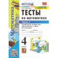 Маленькое фото товара - ФГОС Рудницкая В.Н. Тесты по Математике 4кл (Ч.1/2) (к учеб. Моро М.И. ФПУ-2019) (24-е изд.,перераб.и доп.), (Экзамен, 2025), Обл, c.48. Вариант №1