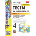 Маленькое фото товара - ФГОС Рудницкая В.Н. Тесты по Математике 4кл (Ч.2/2) (к учеб. Моро М.И. ФПУ-2019) (24-е изд.,перераб.и доп.), (Экзамен, 2025), Обл, c.48. Вариант №1